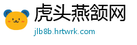 虎头燕颔网
